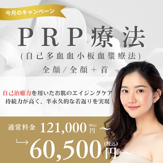 今月のキャンペーン PRP療法 60,500円